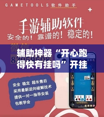 辅助神器“开心跑得快有挂吗”开挂(透视)辅助教程