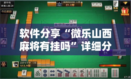 软件分享“微乐山西麻将有挂吗	”详细分享装挂步骤