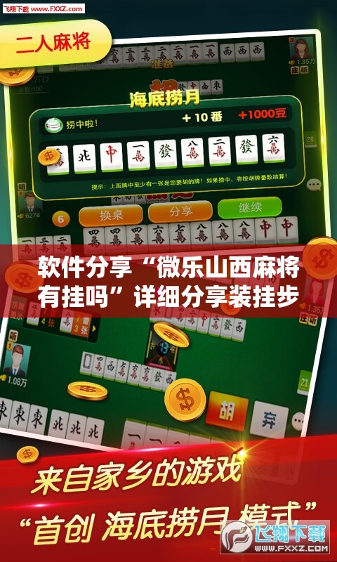 软件分享“微乐山西麻将有挂吗”详细分享装挂步骤