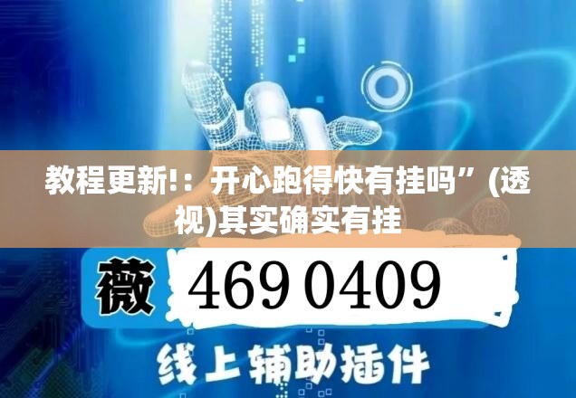教程更新!：开心跑得快有挂吗	”(透视)其实确实有挂