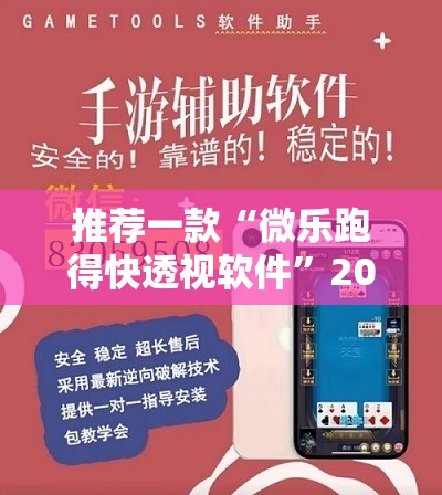 推荐一款“微乐跑得快透视软件”2026开挂教程步骤