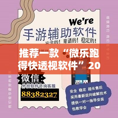 推荐一款“微乐跑得快透视软件	”2026开挂教程步骤