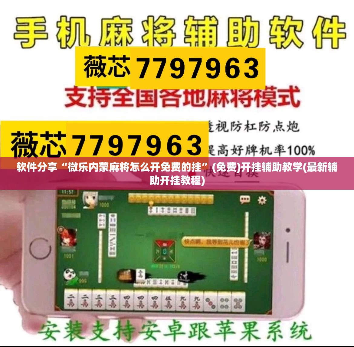 软件分享“微乐内蒙麻将怎么开免费的挂”(免费)开挂辅助教学(最新辅助开挂教程)