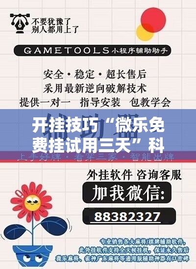 开挂技巧“微乐免费挂试用三天”科技辅助神器手机版