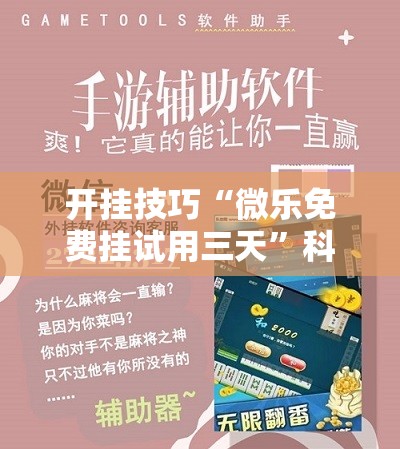 开挂技巧“微乐免费挂试用三天	”科技辅助神器手机版