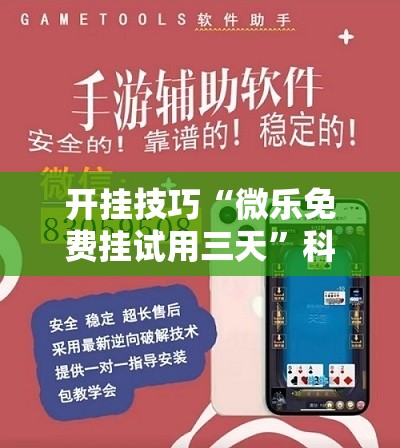 开挂技巧“微乐免费挂试用三天	”科技辅助神器手机版