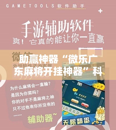 助赢神器“微乐广东麻将开挂神器”科技辅助神器手机版