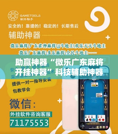 助赢神器“微乐广东麻将开挂神器”科技辅助神器手机版