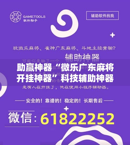 助赢神器“微乐广东麻将开挂神器”科技辅助神器手机版