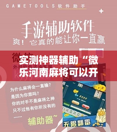 实测神器辅助“微乐河南麻将可以开挂吗”开挂详细教程