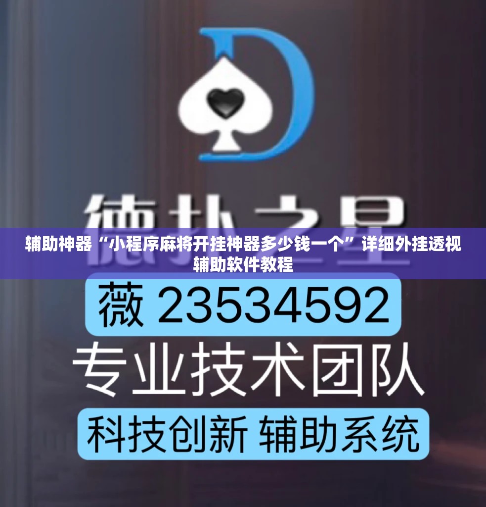 辅助神器“小程序麻将开挂神器多少钱一个”详细外挂透视辅助软件教程