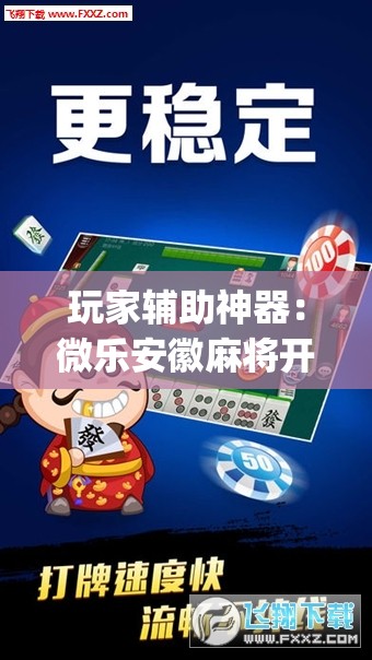玩家辅助神器：微乐安徽麻将开挂神器是真的吗	”开挂(透视)辅助神器