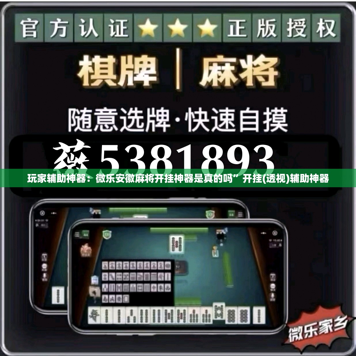玩家辅助神器：微乐安徽麻将开挂神器是真的吗”开挂(透视)辅助神器
