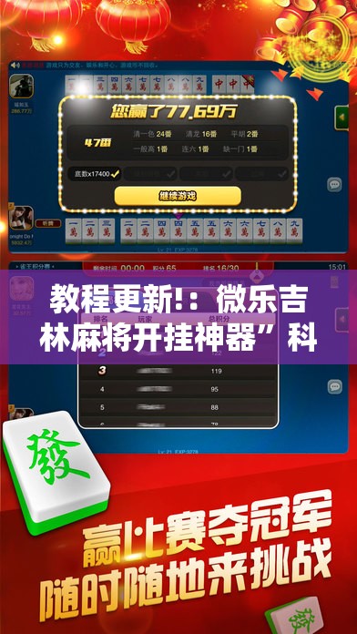 教程更新!：微乐吉林麻将开挂神器”科技辅助神器手机版