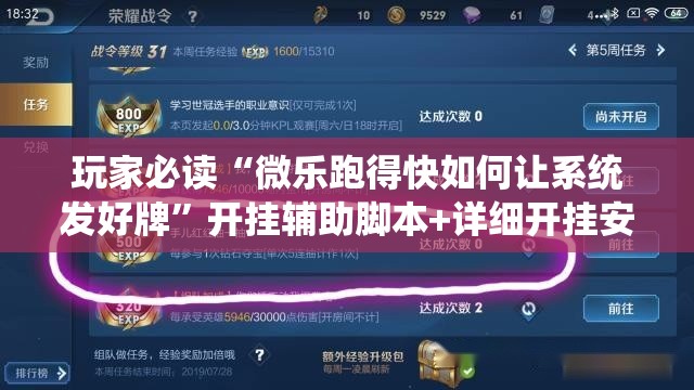 玩家必读“微乐跑得快如何让系统发好牌”开挂辅助脚本+详细开挂安装教程