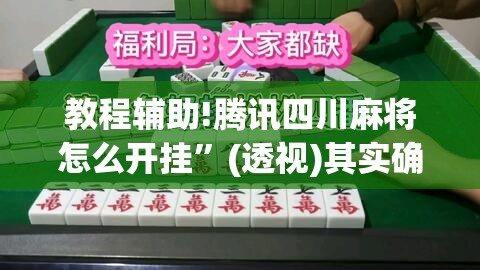 教程辅助!腾讯四川麻将怎么开挂”(透视)其实确实有挂