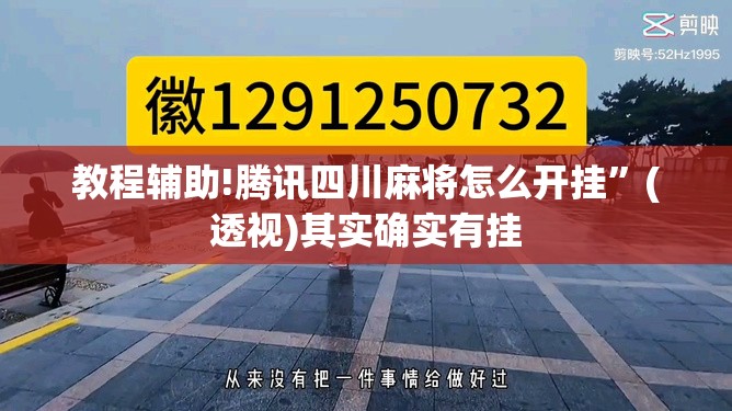 教程辅助!腾讯四川麻将怎么开挂”(透视)其实确实有挂