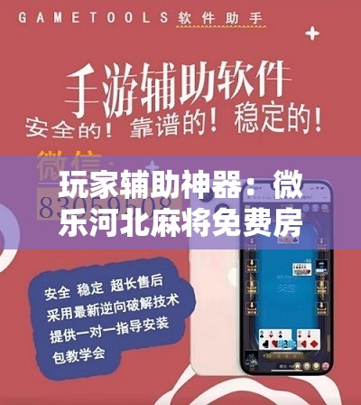 玩家辅助神器：微乐河北麻将免费房间怎么开挂”其实确实有挂