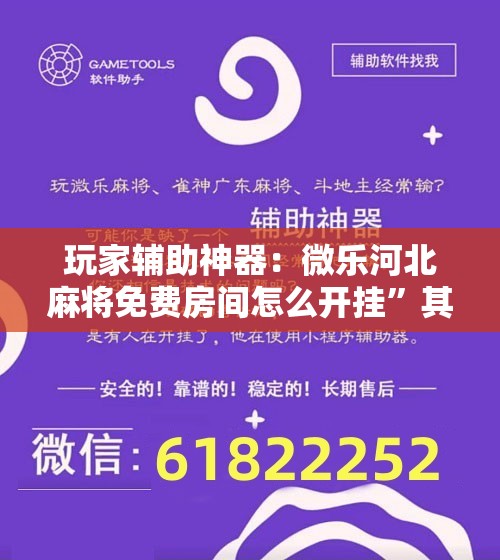 玩家辅助神器：微乐河北麻将免费房间怎么开挂”其实确实有挂