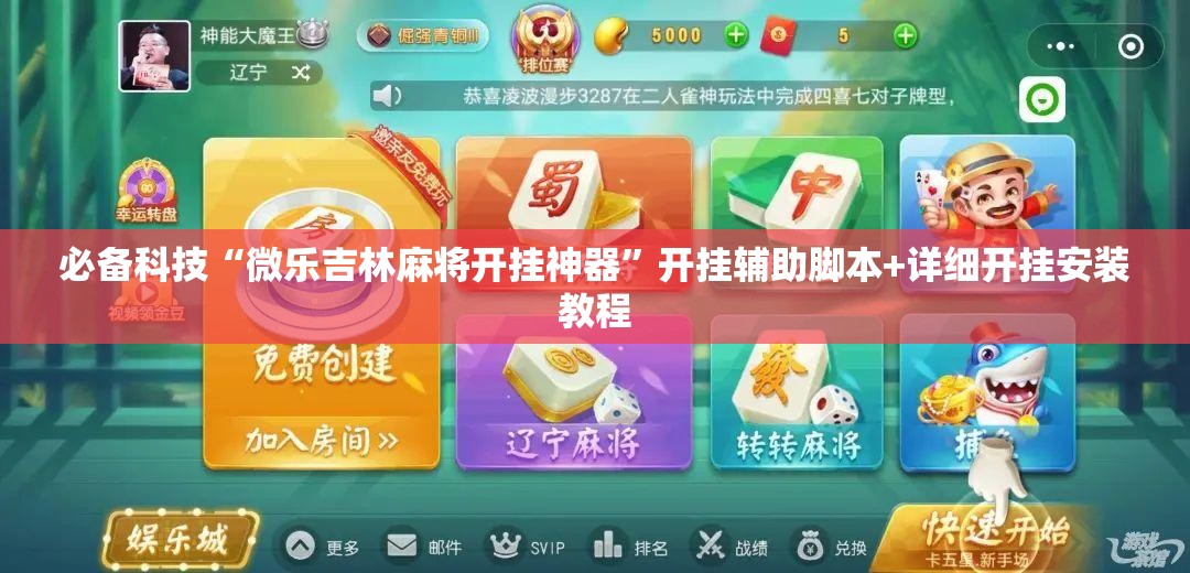 必备科技“微乐吉林麻将开挂神器”开挂辅助脚本+详细开挂安装教程