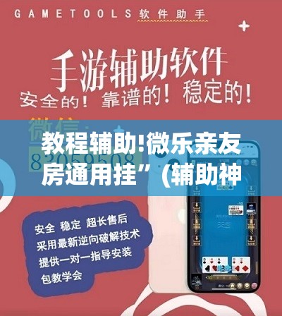 教程辅助!微乐亲友房通用挂”(辅助神器)开挂详细教程