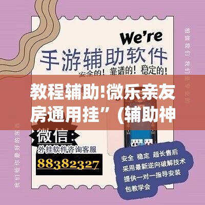 教程辅助!微乐亲友房通用挂”(辅助神器)开挂详细教程