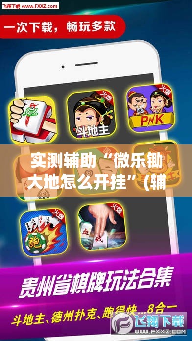 实测辅助“微乐锄大地怎么开挂”(辅助神器)开挂详细教程