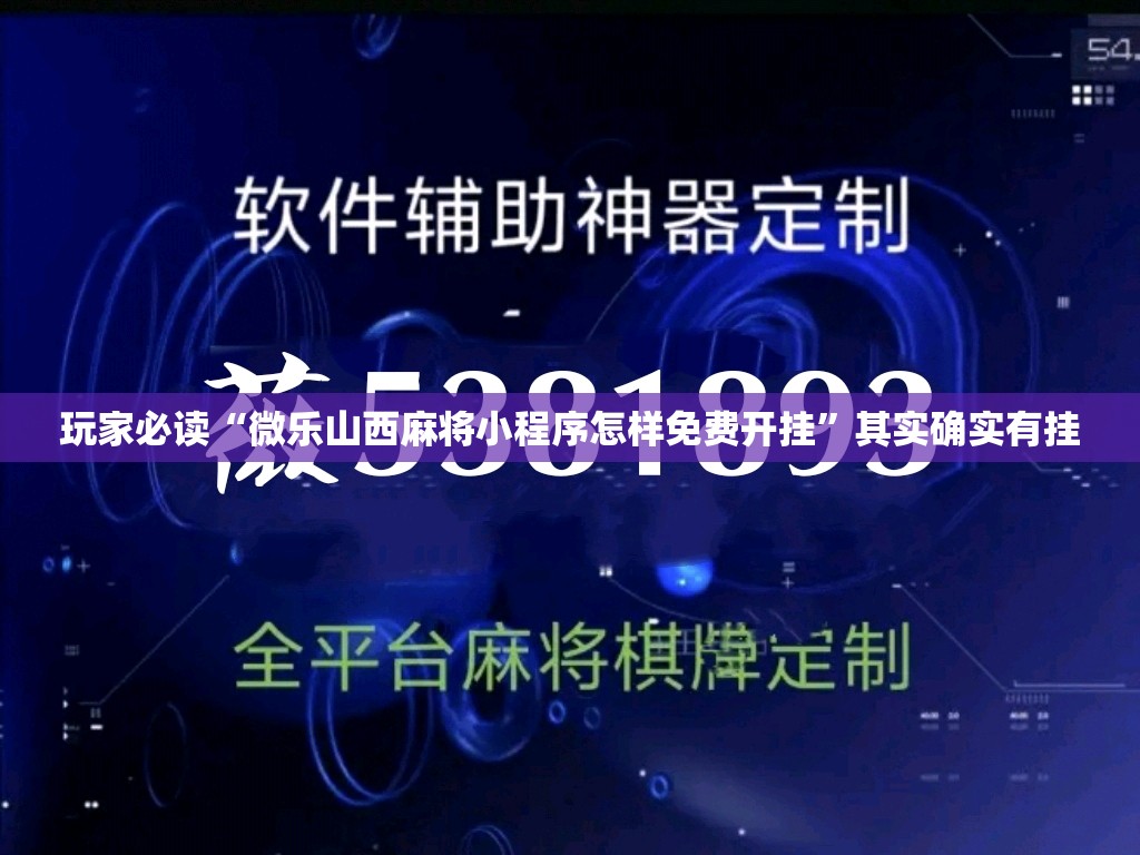 玩家必读“微乐山西麻将小程序怎样免费开挂”其实确实有挂