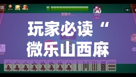玩家必读“微乐山西麻将小程序怎样免费开挂”其实确实有挂