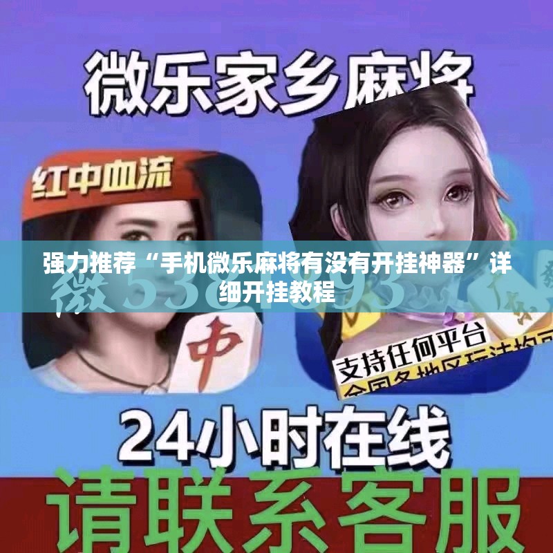 强力推荐“手机微乐麻将有没有开挂神器”详细开挂教程