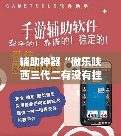 辅助神器“微乐陕西三代二有没有挂”开挂(透视)辅助神器