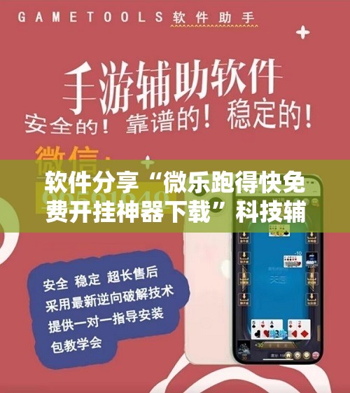 软件分享“微乐跑得快免费开挂神器下载	”科技辅助神器手机版