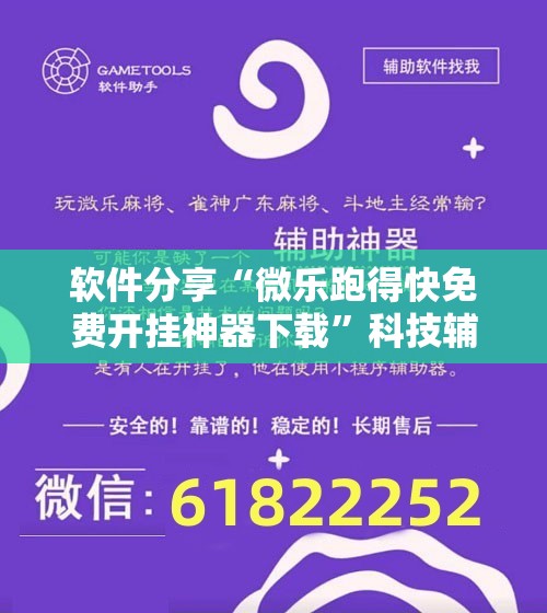 软件分享“微乐跑得快免费开挂神器下载”科技辅助神器手机版