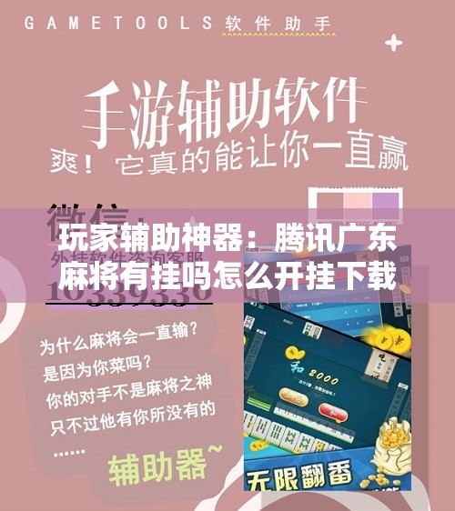 玩家辅助神器：腾讯广东麻将有挂吗怎么开挂下载”其实确实有挂