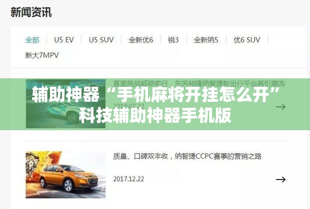辅助神器“手机麻将开挂怎么开”科技辅助神器手机版