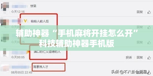辅助神器“手机麻将开挂怎么开”科技辅助神器手机版