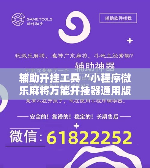辅助开挂工具“小程序微乐麻将万能开挂器通用版”其实确实有挂