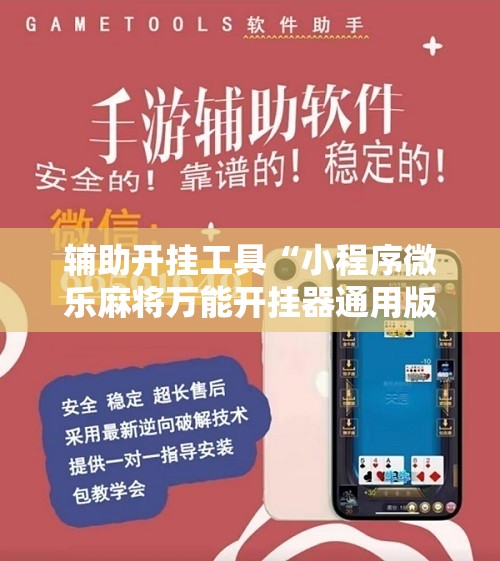 辅助开挂工具“小程序微乐麻将万能开挂器通用版	”其实确实有挂