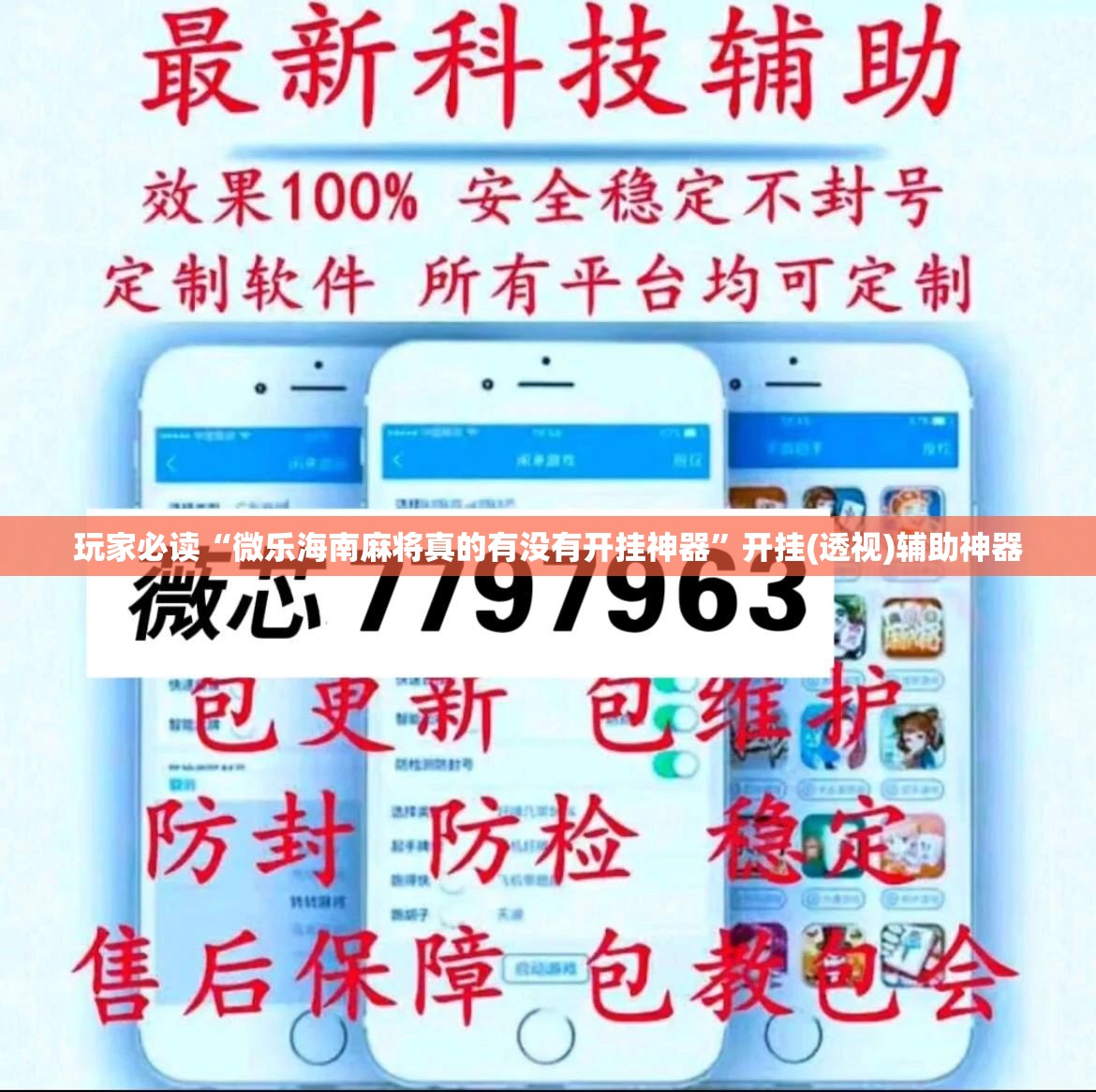 玩家必读“微乐海南麻将真的有没有开挂神器”开挂(透视)辅助神器