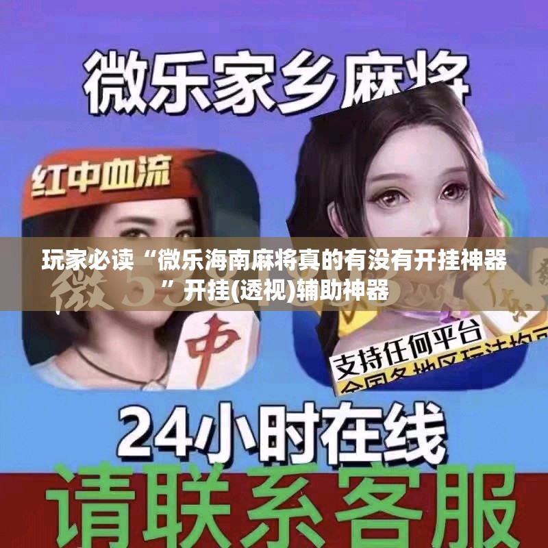 玩家必读“微乐海南麻将真的有没有开挂神器	”开挂(透视)辅助神器
