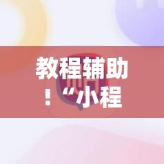 教程辅助!“小程序麻将开挂神器多少钱一个”详细开挂教程