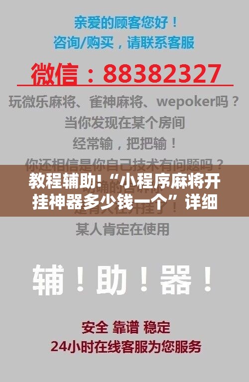 教程辅助!“小程序麻将开挂神器多少钱一个”详细开挂教程