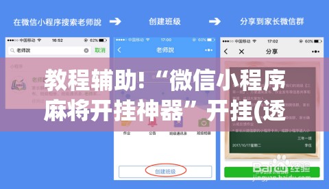 教程辅助!“微信小程序麻将开挂神器”开挂(透视)最新辅助详细