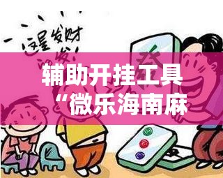 辅助开挂工具“微乐海南麻将真的有没有开挂神器”2026开挂教程步骤