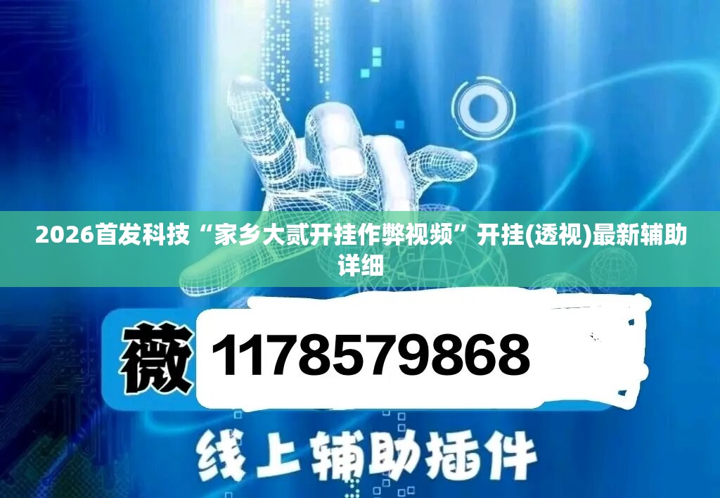 2026首发科技“家乡大贰开挂作弊视频”开挂(透视)最新辅助详细