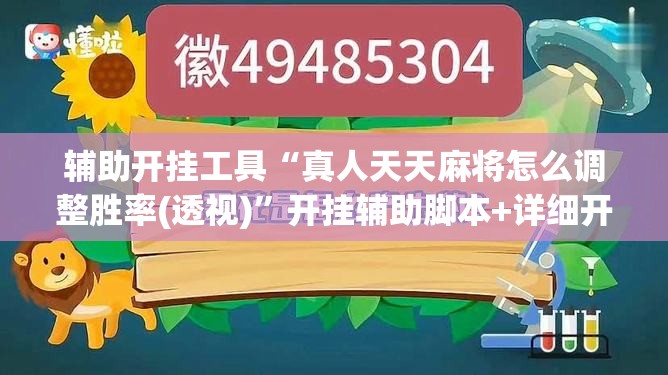 辅助开挂工具“真人天天麻将怎么调整胜率(透视)”开挂辅助脚本+详细开挂安装教程