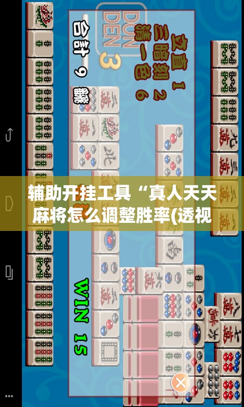 辅助开挂工具“真人天天麻将怎么调整胜率(透视)”开挂辅助脚本+详细开挂安装教程
