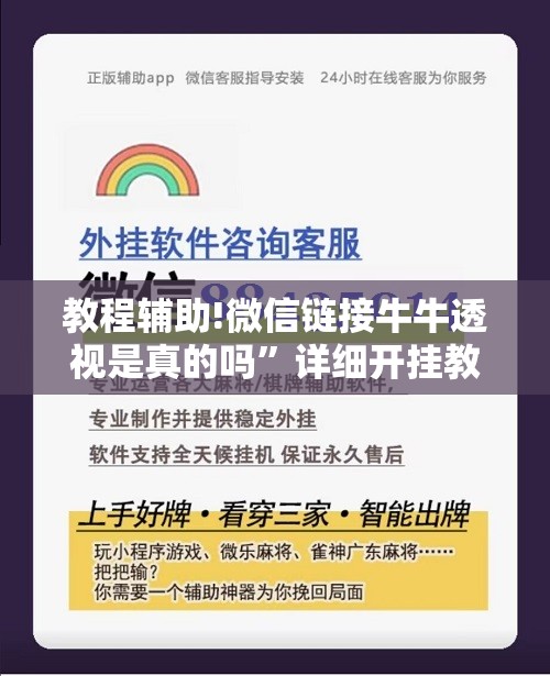 教程辅助!微信链接牛牛透视是真的吗”详细开挂教程