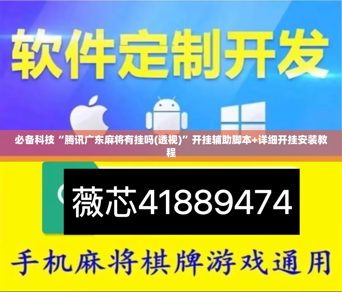 必备科技“腾讯广东麻将有挂吗(透视)”开挂辅助脚本+详细开挂安装教程