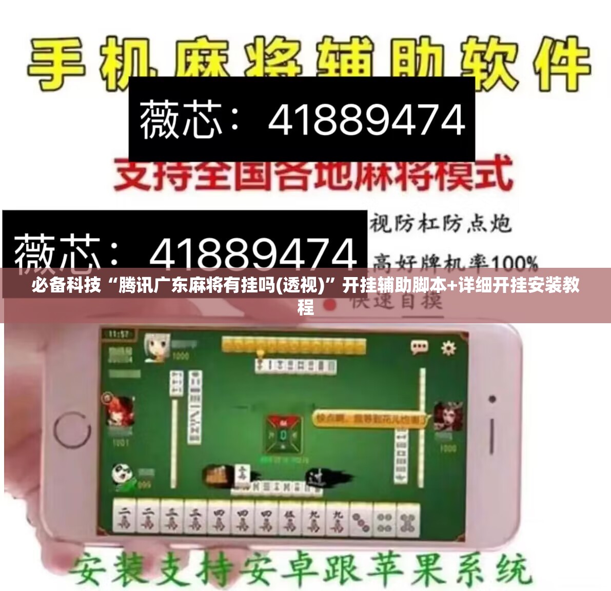 必备科技“腾讯广东麻将有挂吗(透视)	”开挂辅助脚本+详细开挂安装教程